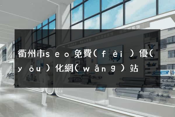 衢州市seo免費(fèi)優(yōu)化網(wǎng)站