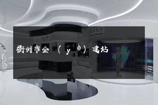 衢州市企業(yè)建站