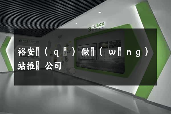 裕安區(qū)做網(wǎng)站推廣公司