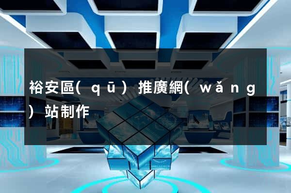 裕安區(qū)推廣網(wǎng)站制作