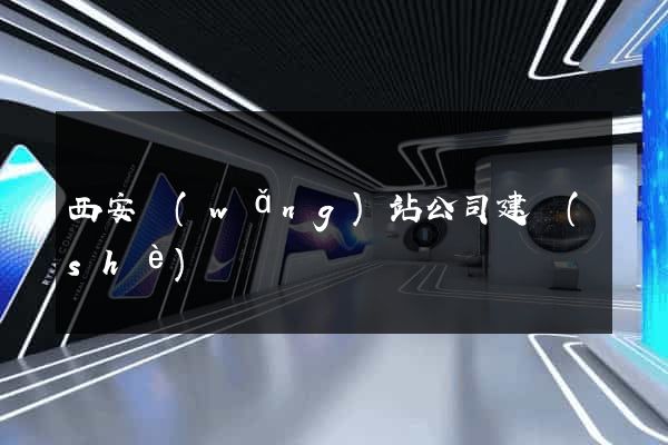 西安網(wǎng)站公司建設(shè)