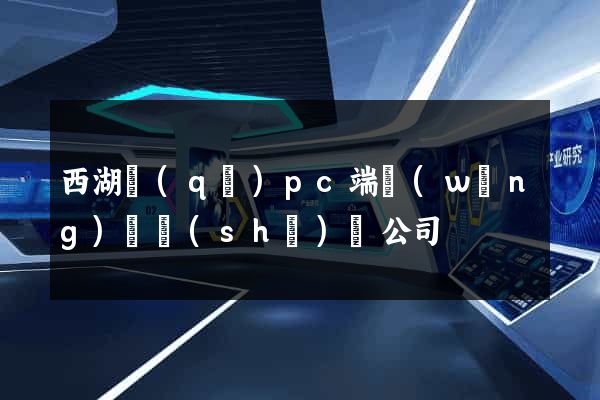 西湖區(qū)pc端網(wǎng)頁設(shè)計公司