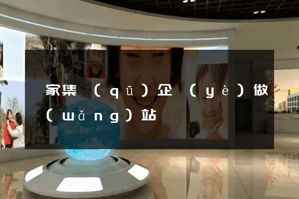 謝家集區(qū)企業(yè)做網(wǎng)站