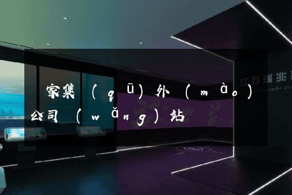 謝家集區(qū)外貿(mào)公司網(wǎng)站