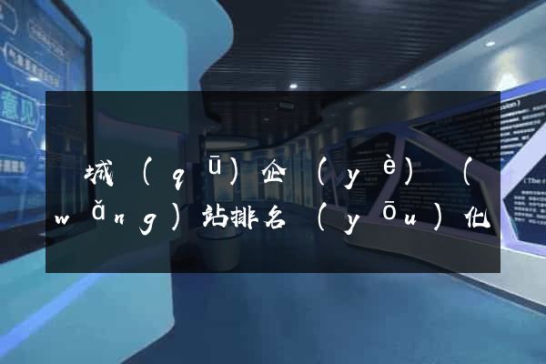 譙城區(qū)企業(yè)網(wǎng)站排名優(yōu)化