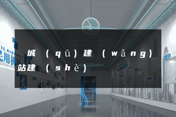 譙城區(qū)建網(wǎng)站建設(shè)