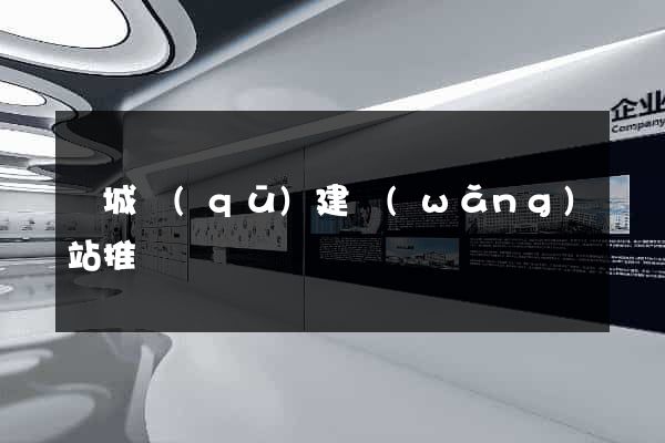 譙城區(qū)建網(wǎng)站推廣