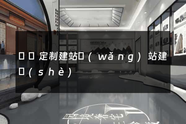 豐縣定制建站網(wǎng)站建設(shè)
