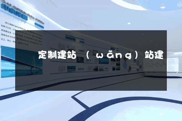 豐縣定制建站網(wǎng)站建設