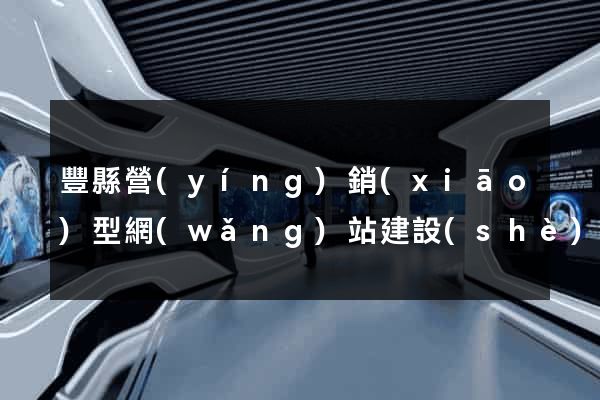 豐縣營(yíng)銷(xiāo)型網(wǎng)站建設(shè)