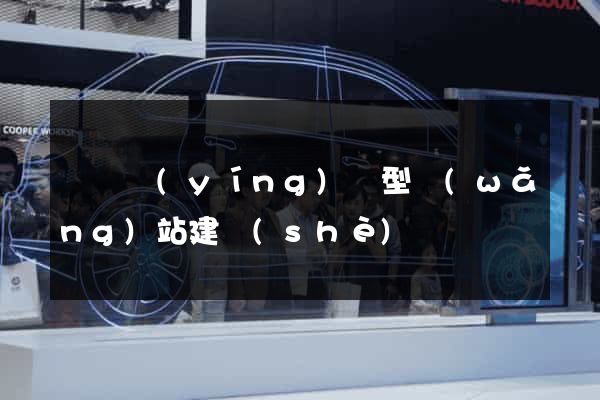 豐縣營(yíng)銷型網(wǎng)站建設(shè)