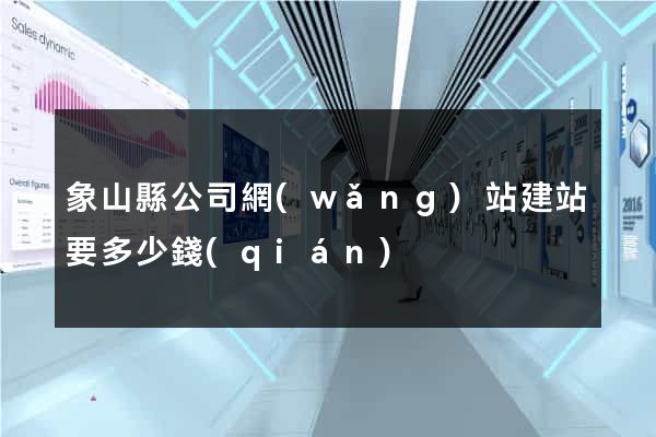 象山縣公司網(wǎng)站建站要多少錢(qián)