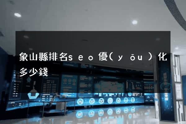 象山縣排名seo優(yōu)化多少錢