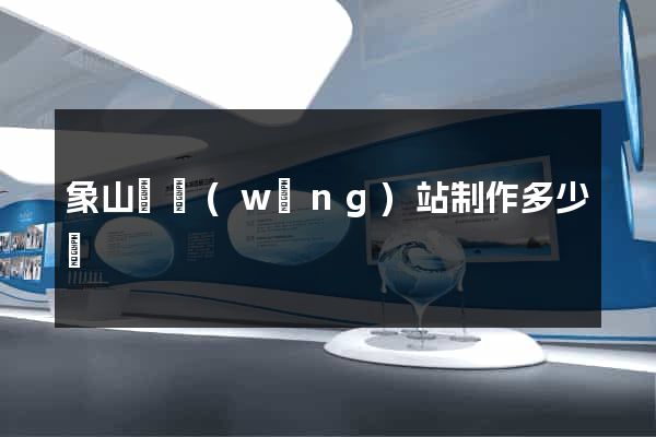 象山縣網(wǎng)站制作多少錢