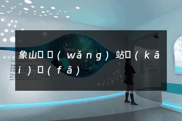 象山縣網(wǎng)站開(kāi)發(fā)