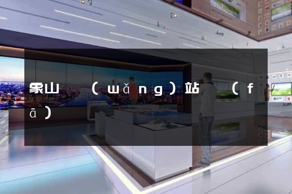 象山縣網(wǎng)站開發(fā)