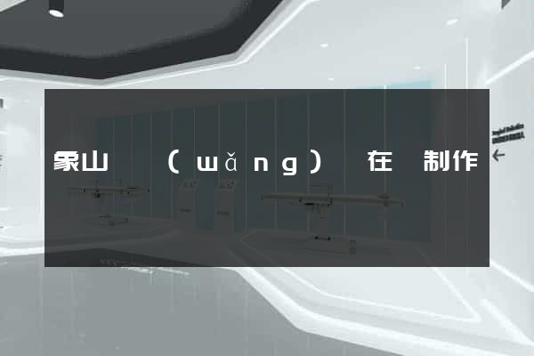 象山縣網(wǎng)頁在線制作