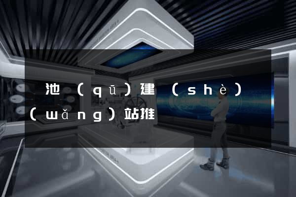 貴池區(qū)建設(shè)網(wǎng)站推廣
