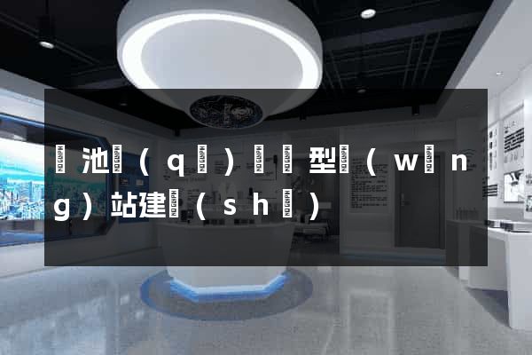 貴池區(qū)營銷型網(wǎng)站建設(shè)