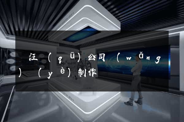賈汪區(qū)公司網(wǎng)頁(yè)制作