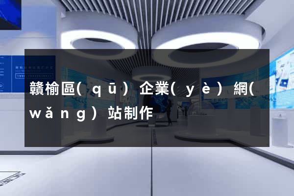 贛榆區(qū)企業(yè)網(wǎng)站制作