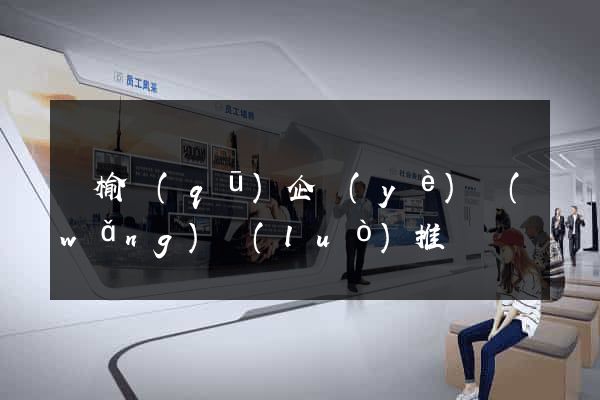 贛榆區(qū)企業(yè)網(wǎng)絡(luò)推廣