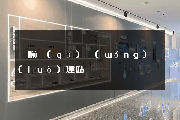 贛榆區(qū)網(wǎng)絡(luò)建站