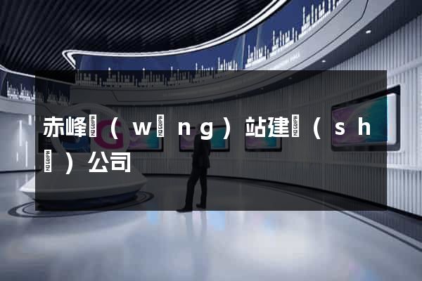 赤峰網(wǎng)站建設(shè)公司