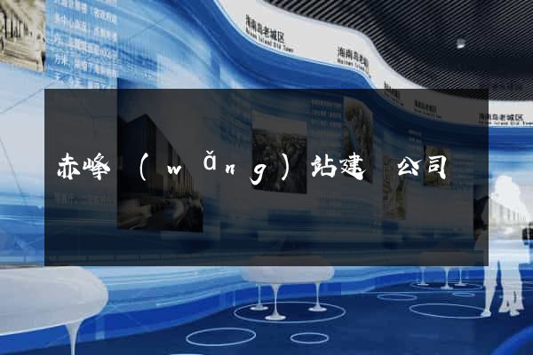 赤峰網(wǎng)站建設公司