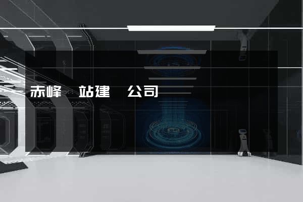 赤峰網站建設公司