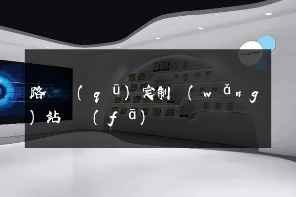 路橋區(qū)定制網(wǎng)站開發(fā)