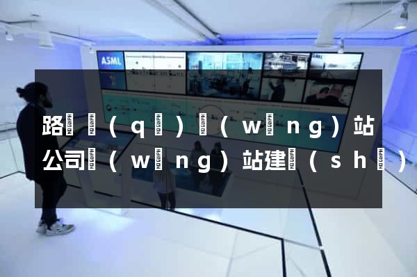 路橋區(qū)網(wǎng)站公司網(wǎng)站建設(shè)