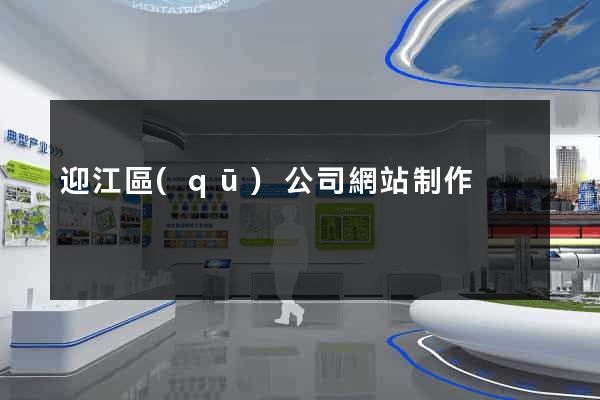 迎江區(qū)公司網站制作