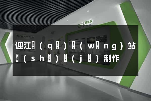 迎江區(qū)網(wǎng)站設(shè)計(jì)制作