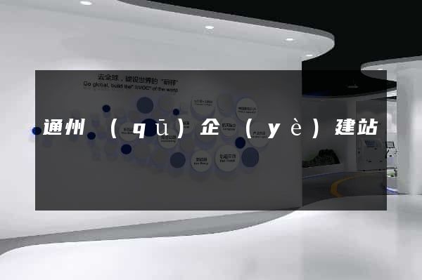 通州區(qū)企業(yè)建站