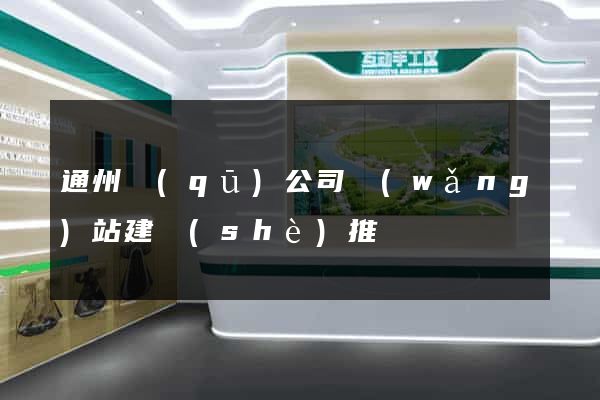 通州區(qū)公司網(wǎng)站建設(shè)推廣