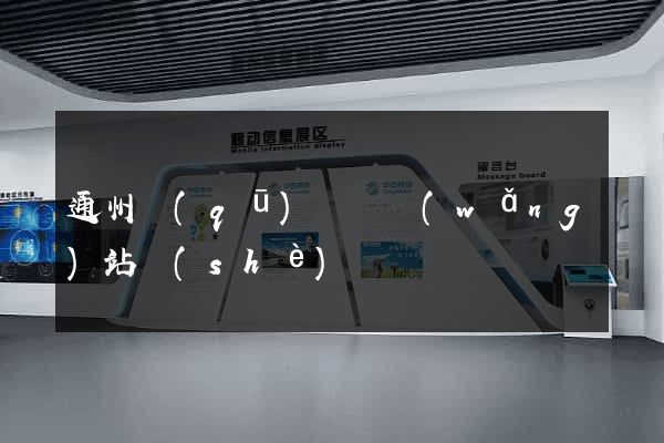 通州區(qū)營銷網(wǎng)站設(shè)計