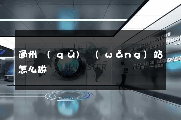 通州區(qū)網(wǎng)站怎么做