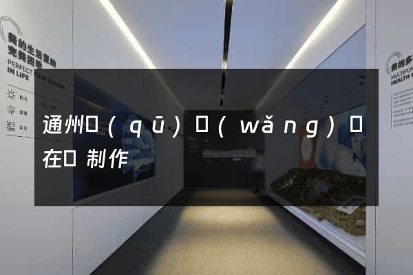通州區(qū)網(wǎng)頁在線制作
