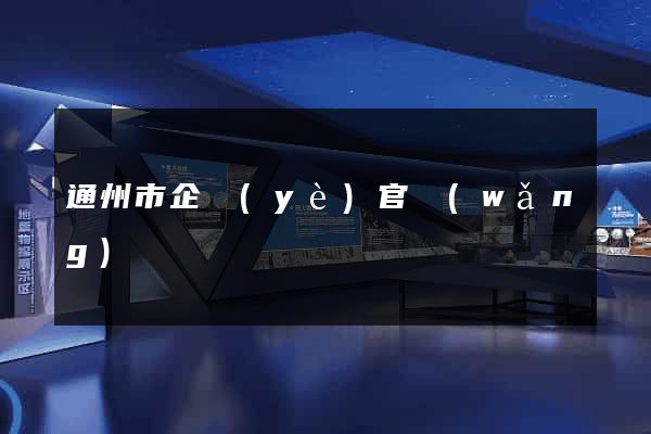 通州市企業(yè)官網(wǎng)
