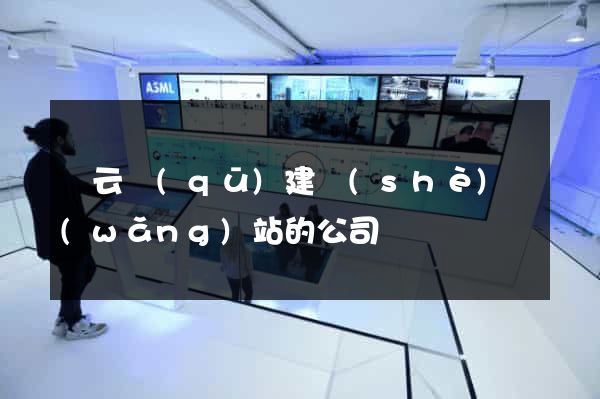 連云區(qū)建設(shè)網(wǎng)站的公司