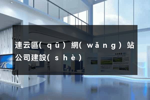 連云區(qū)網(wǎng)站公司建設(shè)