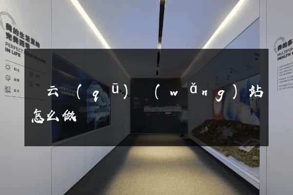 連云區(qū)網(wǎng)站怎么做