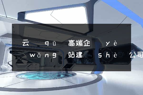 連云區(qū)高端企業(yè)網(wǎng)站建設(shè)公司