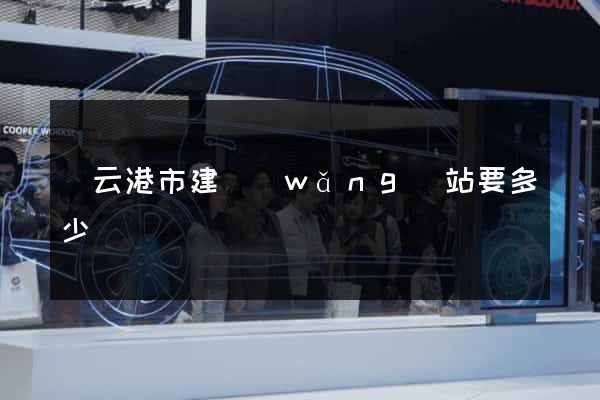 連云港市建網(wǎng)站要多少錢