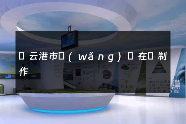 連云港市網(wǎng)頁在線制作