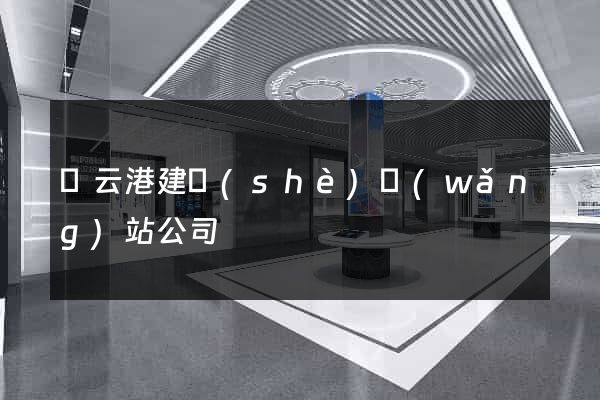 連云港建設(shè)網(wǎng)站公司