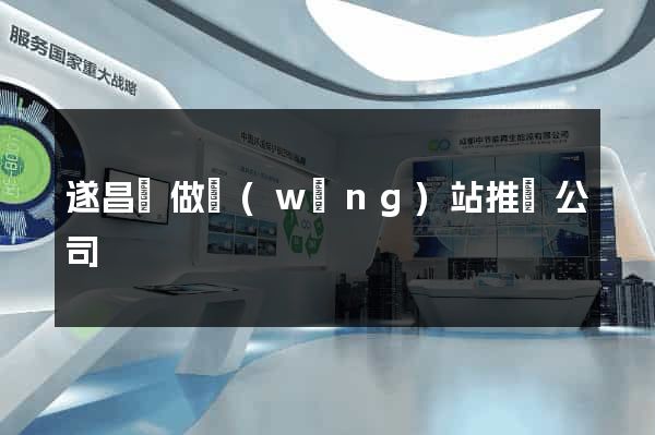 遂昌縣做網(wǎng)站推廣公司