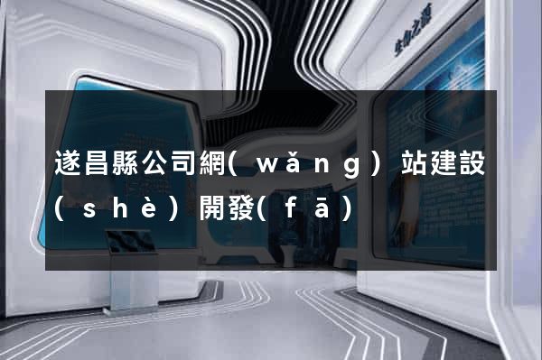 遂昌縣公司網(wǎng)站建設(shè)開發(fā)