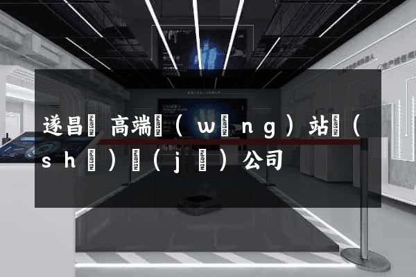 遂昌縣高端網(wǎng)站設(shè)計(jì)公司